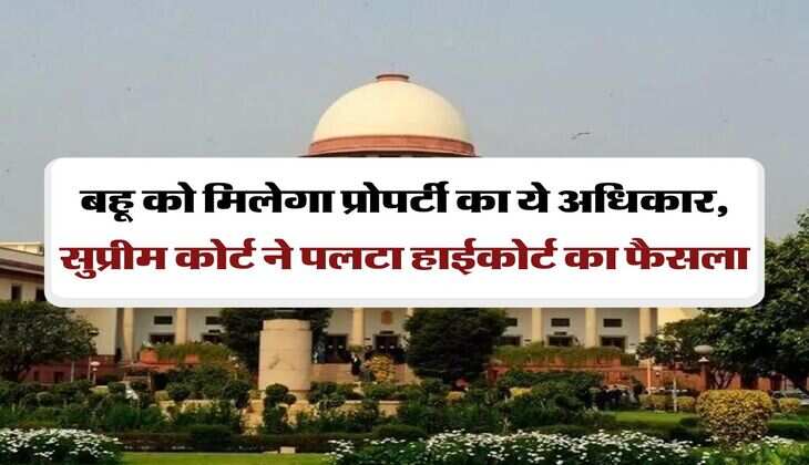 Daughter-in-law's Property Rights : बहू को मिलेगा प्रोपर्टी का ये अधिकार, सुप्रीम कोर्ट ने पलटा हाईकोर्ट का फैसला