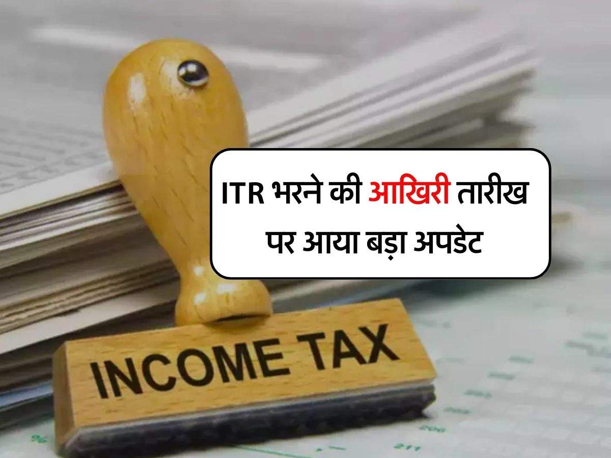 ITR भरने की आखिरी तारीख पर आया बड़ा अपडेट