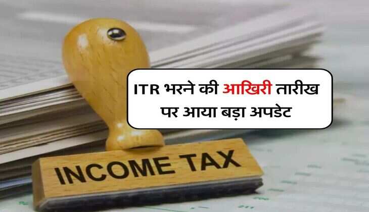 ITR भरने की आखिरी तारीख पर आया बड़ा अपडेट