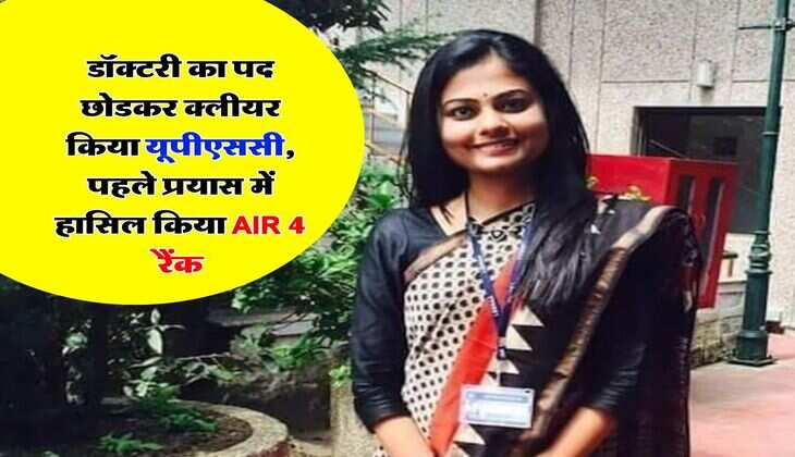 ​​​​​​​Success Story : डॉक्टरी का पद छोडकर क्लीयर किया यूपीएससी, पहले प्रयास में हासिल किया AIR 4 रैंक