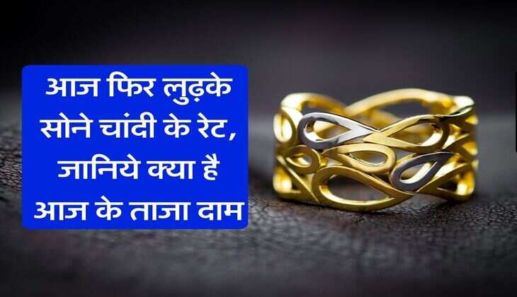Gold Rate : आज फिर लुढ़के सोने चांदी के रेट, जानिये क्या है आज के ताजा दाम