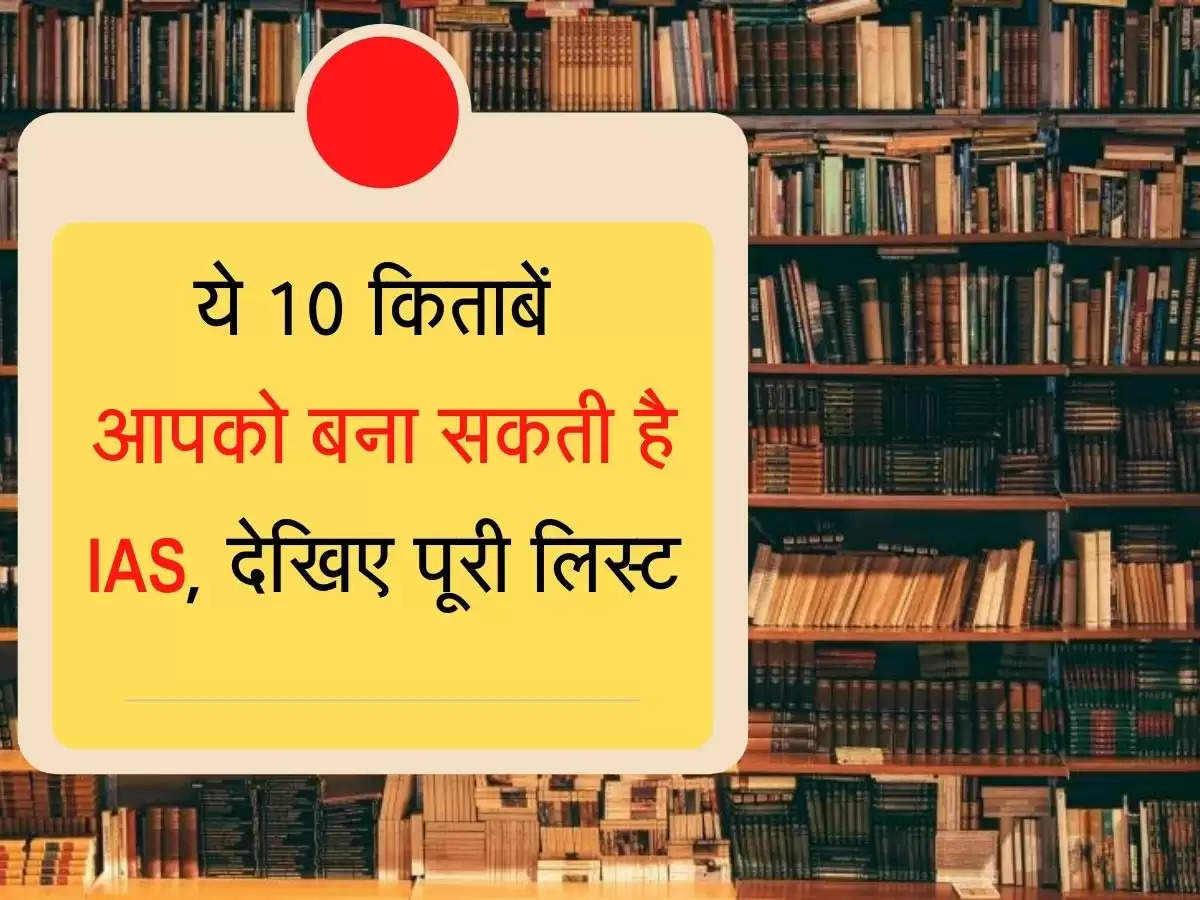 UPSC Best Books ये 10 किताबें आपको बना सकती है IAS, देखिए पूरी लिस्ट