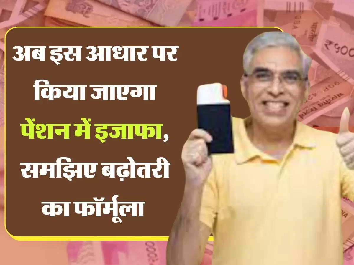 Employee pension scheme अब इस आधार पर किया जाएगा पेंशन में इजाफा, समझिए बढ़ोतरी का फॉर्मूला 