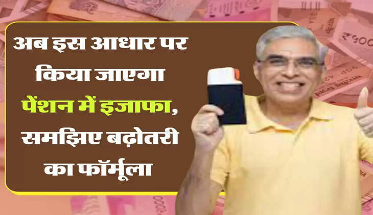 Employee pension scheme अब इस आधार पर किया जाएगा पेंशन में इजाफा, समझिए बढ़ोतरी का फॉर्मूला&nbsp;