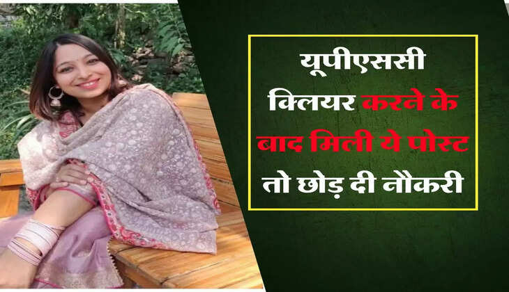 Success Story : यूपीएससी क्लियर करने के बाद मिली ये पोस्ट तो छोड़ दी नौकरी, दोबारा हासिल की बड़ी सफलता