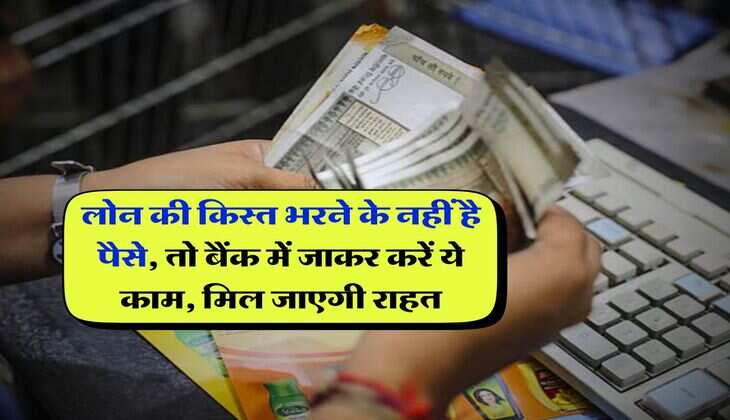 EMI Bounce : लोन की किस्त भरने के नहीं है पैसे, तो बैंक में जाकर करें ये काम, मिल जाएगी राहत