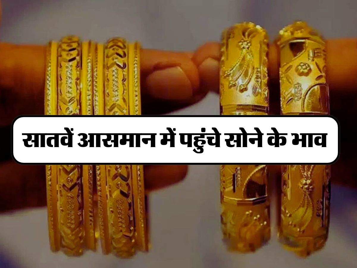 Gold Silver Price Today : सातवें आसमान में पहुंचे सोने के भाव, अब 10 ग्राम खरीदने के लिए चुकानी होगी इतनी रकम