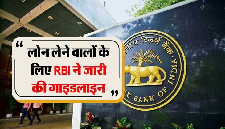 RBI Rules : लोन लेने वालों को इस तरीके से चूना लगा रहे बैंक, RBI को जारी करने पड़े आदेश