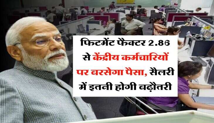 8th Pay Commission Calculator : फिटमेंट फैक्टर 2.86 से केंद्रीय कर्मचारियों पर बरसेगा पैसा, सैलरी में इतनी होगी बढ़ौतरी