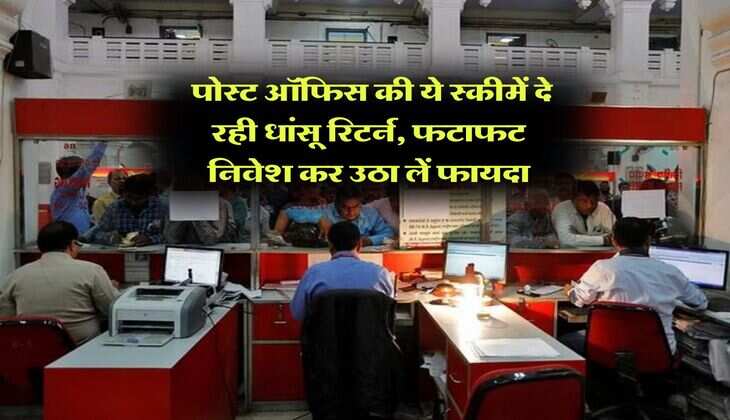 Post Office Scheme : पोस्ट ऑफिस की ये स्कीमें दे रही धांसू रिटर्न, फटाफट निवेश कर उठा लें फायदा