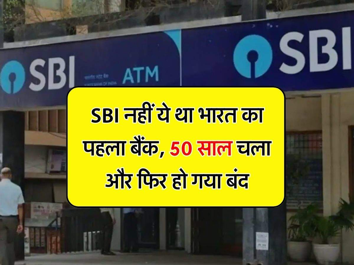 First Bank of India : SBI नहीं ये था भारत का पहला बैंक, 50 साल चला और फिर हो गया बंद, जानिए कहां से हुई थी शुरूआत