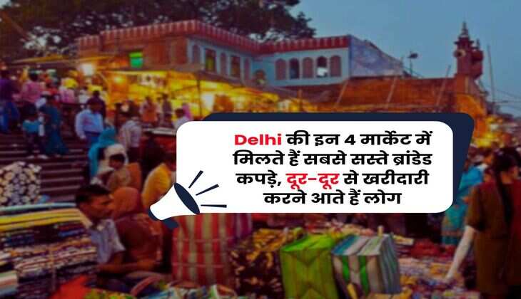 Delhi की इन 4 मार्केट में मिलते हैं सबसे सस्ते ब्रांडेड कपड़े, दूर-दूर से खरीदारी करने आते हैं लोग