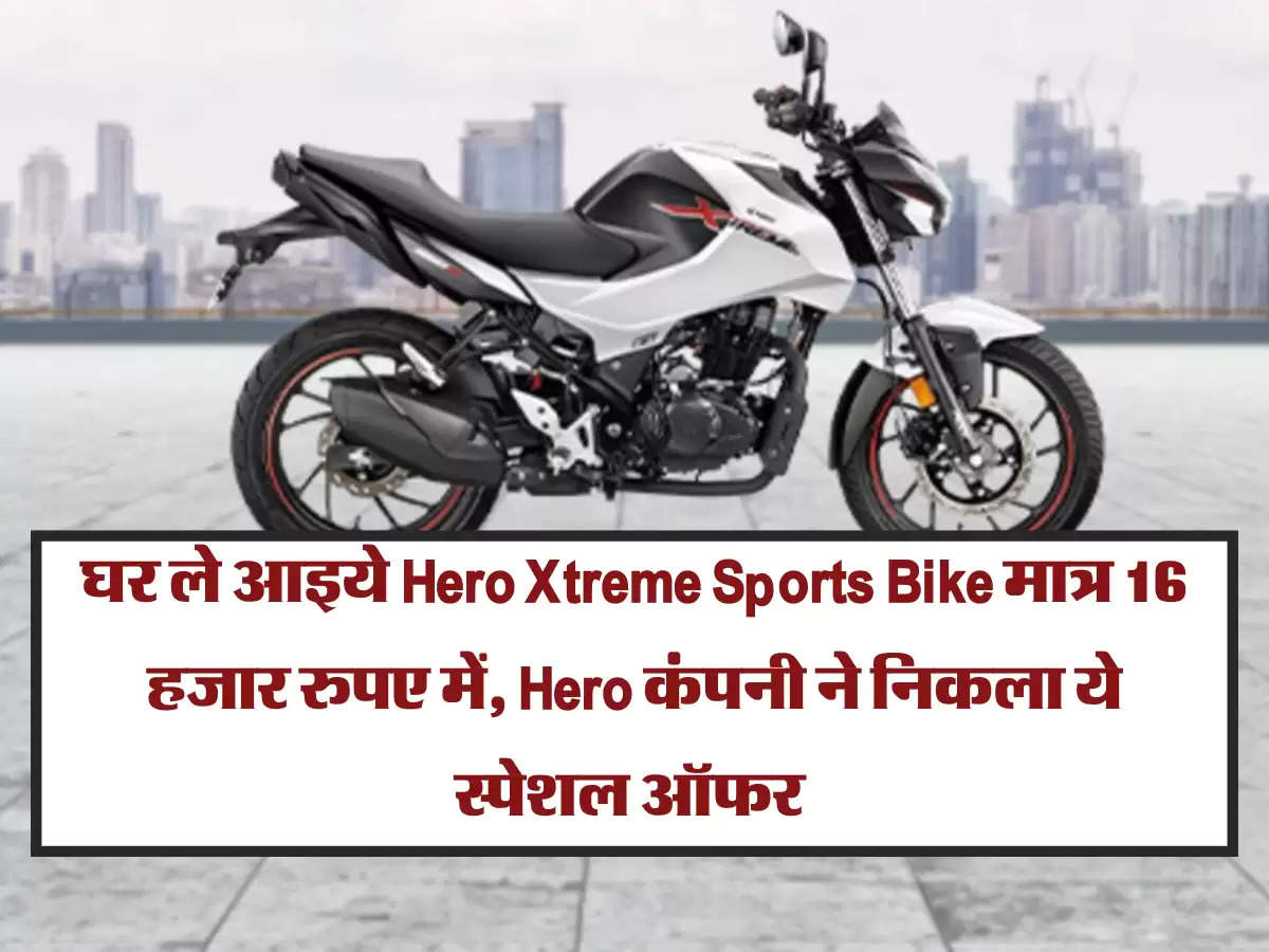 घर ले आइये Hero Xtreme Sports Bike मात्र 16 हजार रुपए में, Hero कंपनी ने निकला ये स्पेशल ऑफर 