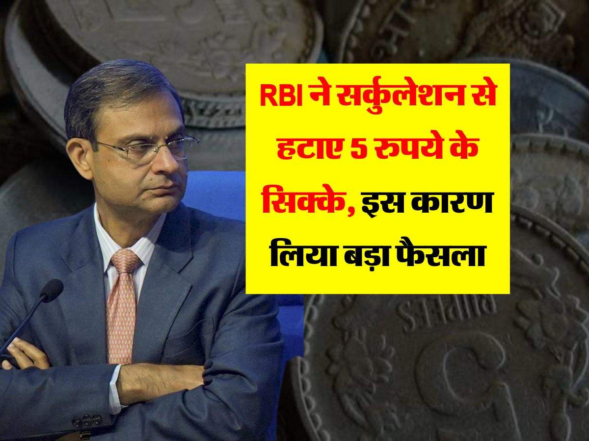 RBI ने सर्कुलेशन से हटाए 5 रुपये के सिक्के, इस कारण लिया बड़ा फैसला