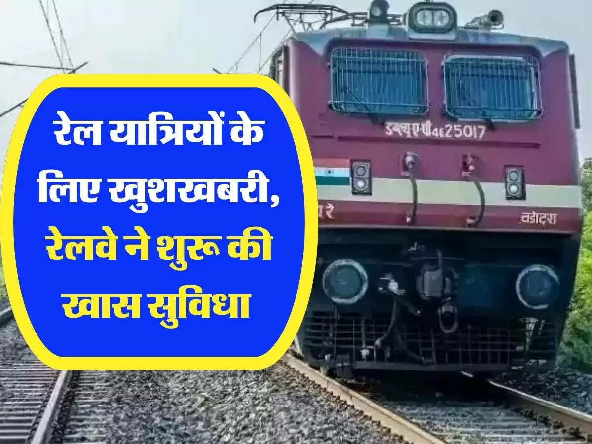 Indian Railway: रेल यात्रियों के लिए खुशखबरी, रेलवे ने शुरू की खास सुविधा 
