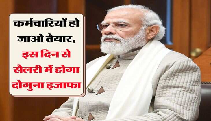 8th Pay Commission : कर्मचारियों हो जाओ तैयार, इस दिन से सैलरी में होगा दोगुना इजाफा