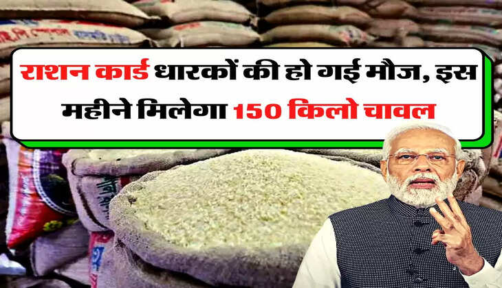 Ration Card : राशन कार्ड धारकों की हो गई मौज, इस महीने मिलेगा 150 किलो चावल