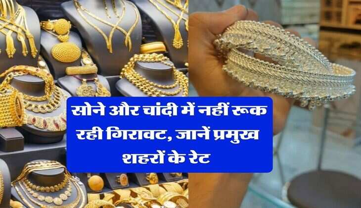 Gold Silver Rate 24 March : सोने और चांदी में नहीं रूक रही गिरावट, जानें प्रमुख शहरों के रेट&nbsp;