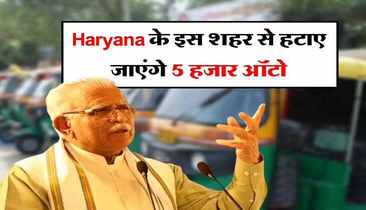 Haryana के इस शहर से हटाए जाएंगे 5 हजार ऑटो, इसके बाद पुराने वाहनों का नंबर