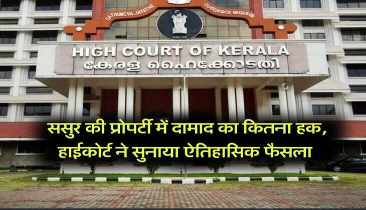 High Court : ससुर की प्रोपर्टी में दामाद का कितना हक, हाईकोर्ट ने सुनाया ऐतिहासिक फैसला