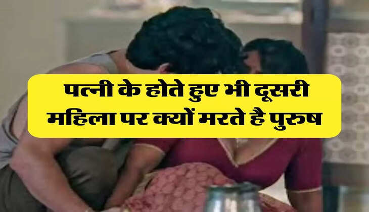 Chanakya Niti: पत्नी के होते हुए भी दूसरी महिला पर क्यों मरते है पुरुष