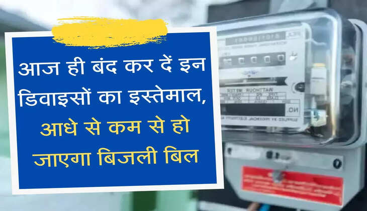 Bijli Bill आज ही बंद कर दें इन डिवाइसों का इस्तेमाल, आधे से कम से हो जाएगा बिजली बिल