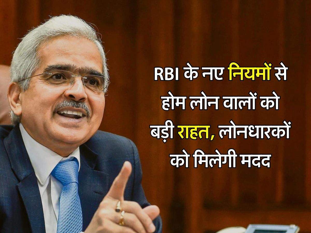 RBI के नए नियमों से होम लोन वालों को बड़ी राहत, लोनधारकों को मिलेगी मदद