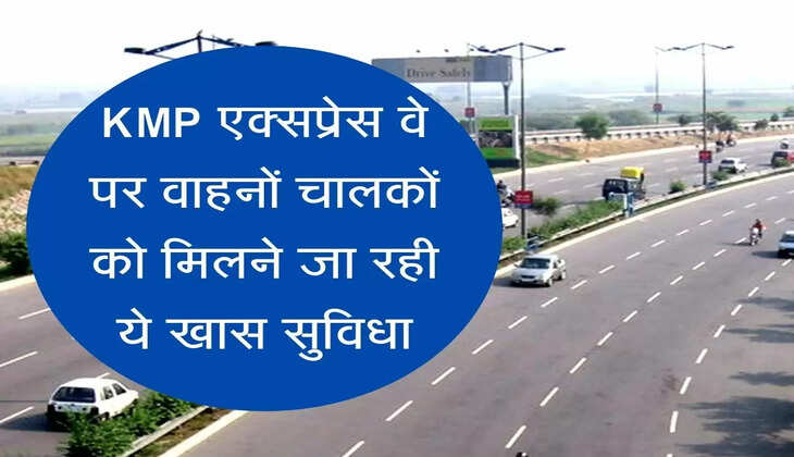  alien light on kmp expressway केएमपी एक्सप्रेस वे पर वाहनों चालकों को मिलने जा रही ये खास सुविधा