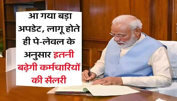 8th pay commission : आ गया बड़ा अपडेट, लागू होते ही पे-लेवल के अनुसार इतनी बढ़ेगी कर्मचारियों की सैलरी