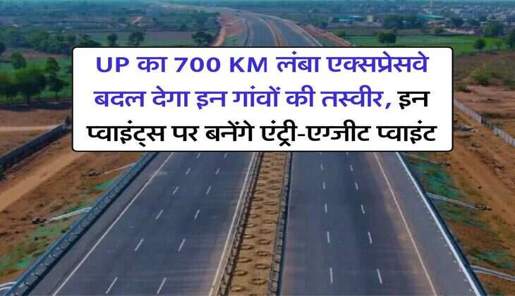 UP का 700 KM लंबा एक्सप्रेसवे बदल देगा इन गांवों की तस्वीर, इन प्वाइंट्स पर बनेंगे एंट्री-एग्जीट प्वाइंट