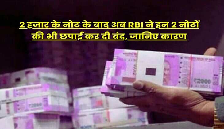 Indian Currency : 2 हजार के नोट के बाद अब RBI ने इन 2 नोटों की भी छपाई कर दी बंद, जानिए कारण