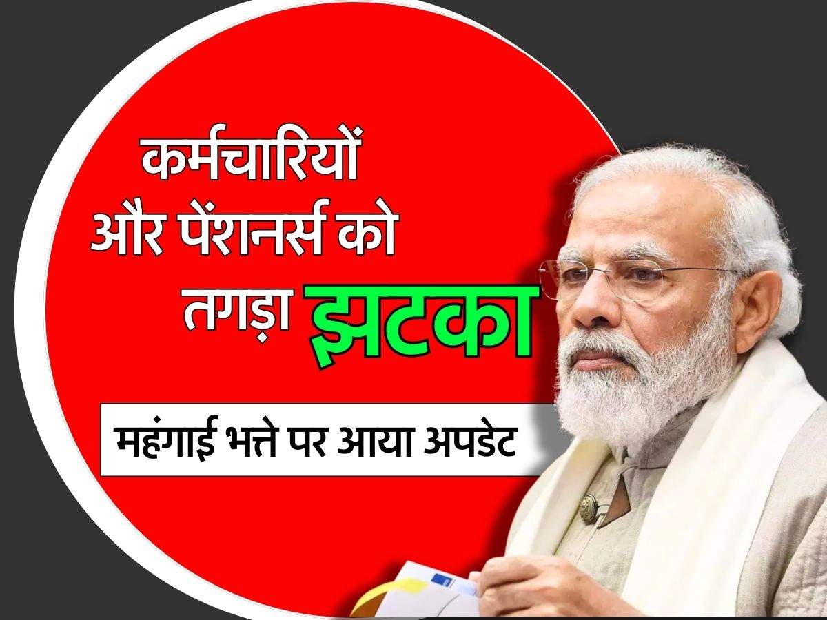 DA Hike : केंद्रीय कर्मचारियों और पेंशनर्स को तगड़ा झटका, महंगाई भत्ते पर आया अपडेट