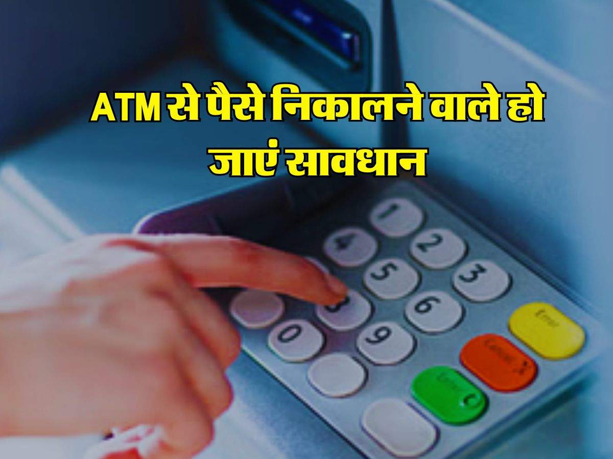 ATM से पैसे निकालने वाले हो जाएं सावधान, इन 7 बातों का जरूर रखें ध्यान