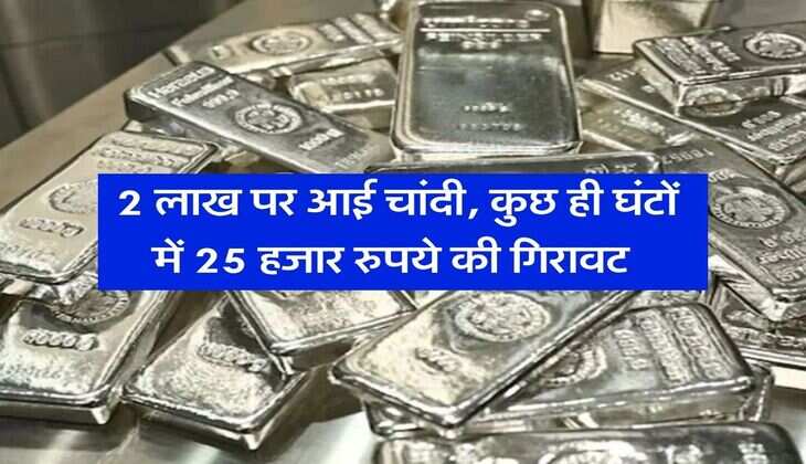 Silver Rate Down : 2 लाख पर आई चांदी, कुछ ही घंटों में 25 हजार रुपये की गिरावट 
