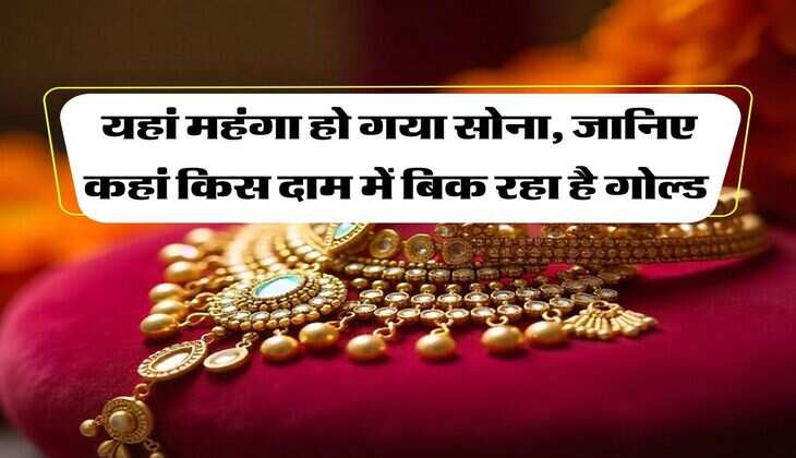Gold Rate : यहां महंगा हो गया सोना, जानिए कहां किस दाम में बिक रहा है गोल्ड