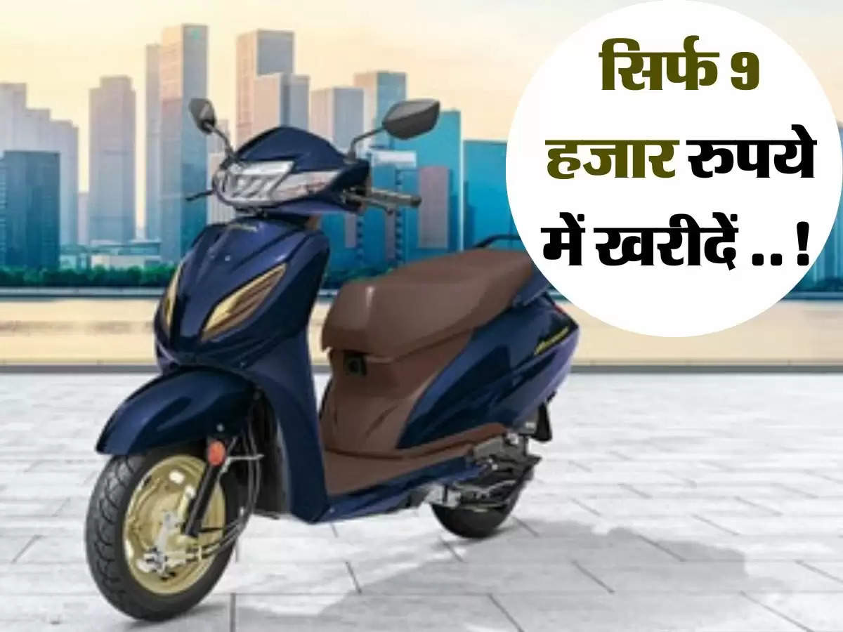 सिर्फ 9 हजार रुपये में खरीदें Honda Activa 6G! जानिए ऑफर