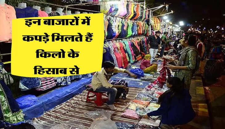 इन बाजारों में कपड़े मिलते हैं किलो के हिसाब से 