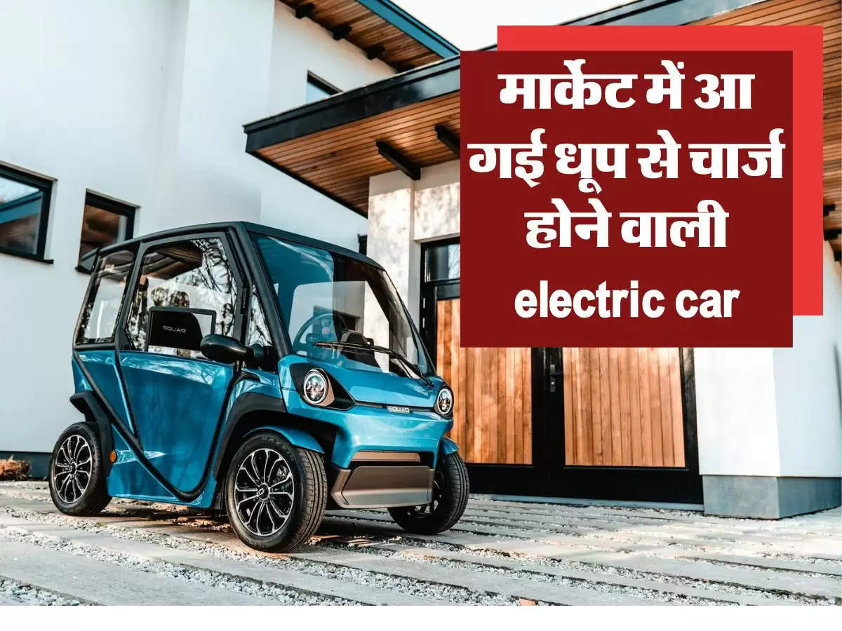 Solar City Car : पेट्रोल-डीजल की टेंशन खत्म, मार्केट में आ गई धूप से चार्ज होने वाली electric car
