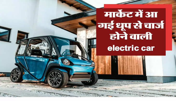 Solar City Car : पेट्रोल-डीजल की टेंशन खत्म, मार्केट में आ गई धूप से चार्ज होने वाली electric car