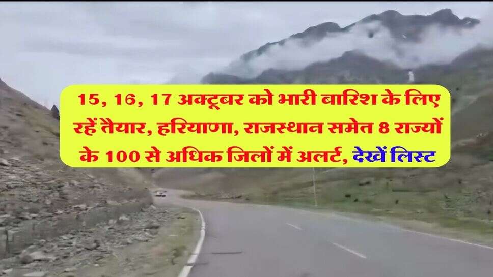 15, 16, 17 अक्टूबर को भारी बारिश के लिए रहें तैयार, हरियाणा, राजस्थान समेत 8 राज्यों के 100 से अधिक जिलों में अलर्ट, देखें लिस्ट