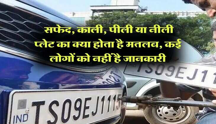 Vehicle Number Plates Rule : सफेद, काली, पीली या नीली प्लेट का क्या होता है मतलब, 90 प्रतिशत लोगों को नहीं है जानकारी