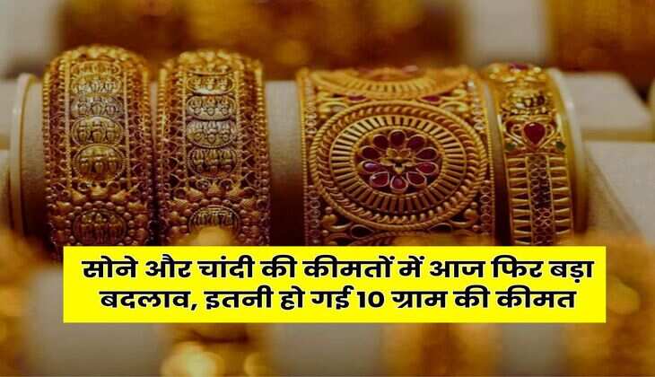 Gold Rate Today: सोने और चांदी की कीमतों में आज फिर बड़ा बदलाव, इतनी हो गई 10 ग्राम की कीमत