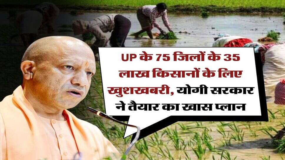 UP के 75 जिलों के 35 लाख किसानों के लिए खुशखबरी, योगी सरकार ने तैयार का खास प्लान