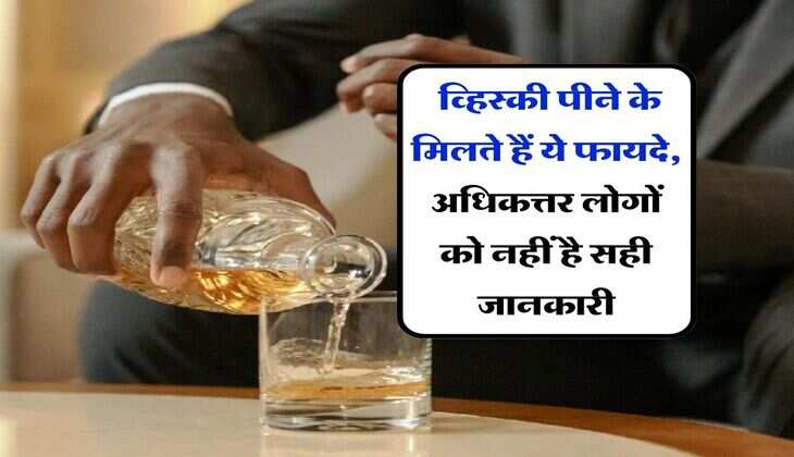 liquor whiskey : व्हिस्की पीने के मिलते हैं ये फायदे, अधिकत्तर लोगों को नहीं है सही जानकारी