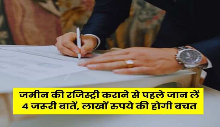 Property Registry Rule : जमीन की रजिस्ट्री कराने से पहले जान लें 4 जरूरी बातें, लाखों रुपये की होगी बचत