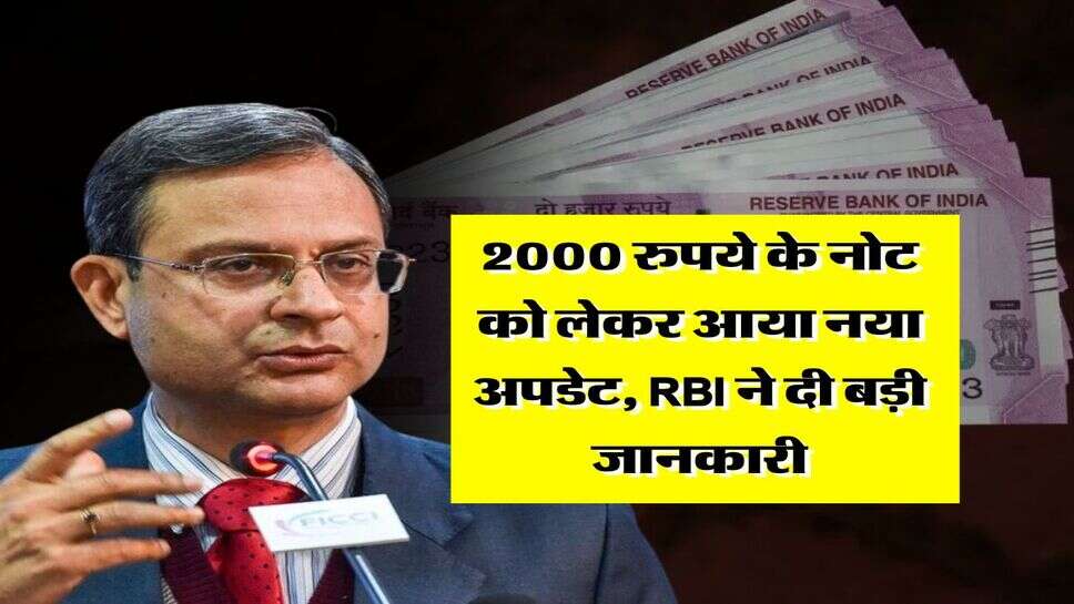 2000 रुपये के नोट को लेकर आया नया अपडेट, RBI ने दी बड़ी जानकारी