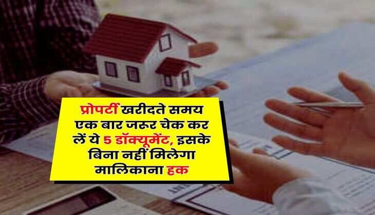 Property Documents : प्रोपर्टी खरीदते समय एक बार जरूर चेक कर लें ये 5 डॉक्यूमेंट, इसके बिना नहीं मिलेगा मालिकाना हक