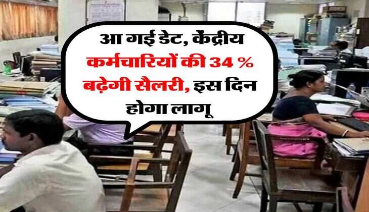 8th Pay Commission : आ गई डेट, केंद्रीय कर्मचारियों की 34 % बढ़ेगी सैलरी, इस दिन होगा लागू&nbsp;