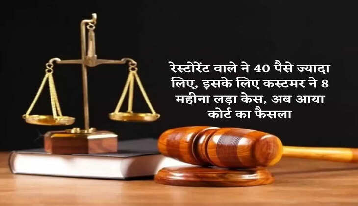 The restaurant owner took 40 paise more, for this the customer fought for 8 months, now the court's decision has come