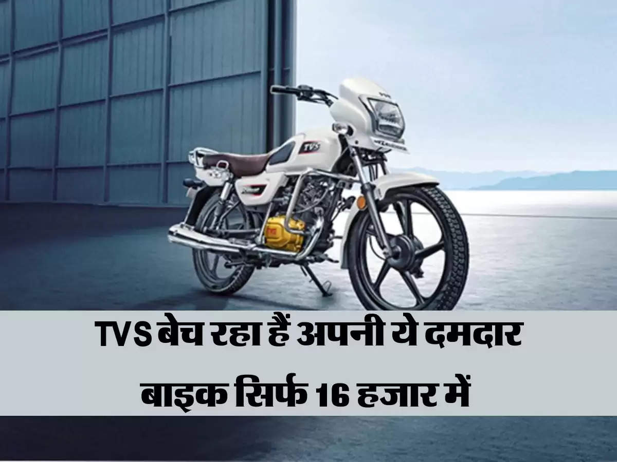 Festive Offer: TVS बेच रहा हैं अपनी ये दमदार बाइक सिर्फ 16 हजार में 